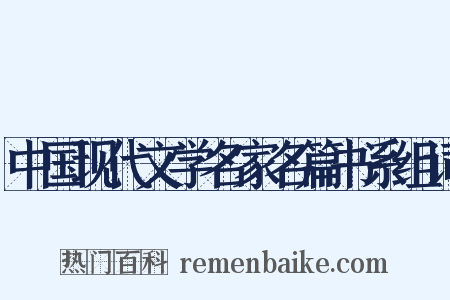 中国现代文学名家名篇书系组词是什么意思的图片